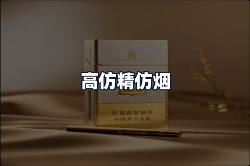 高仿精仿烟